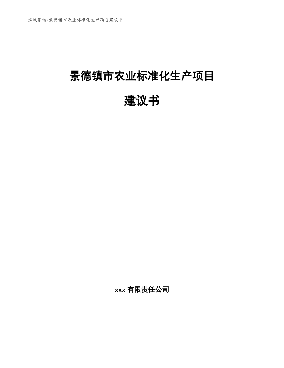 景德镇市农业标准化生产项目建议书（模板）_第1页