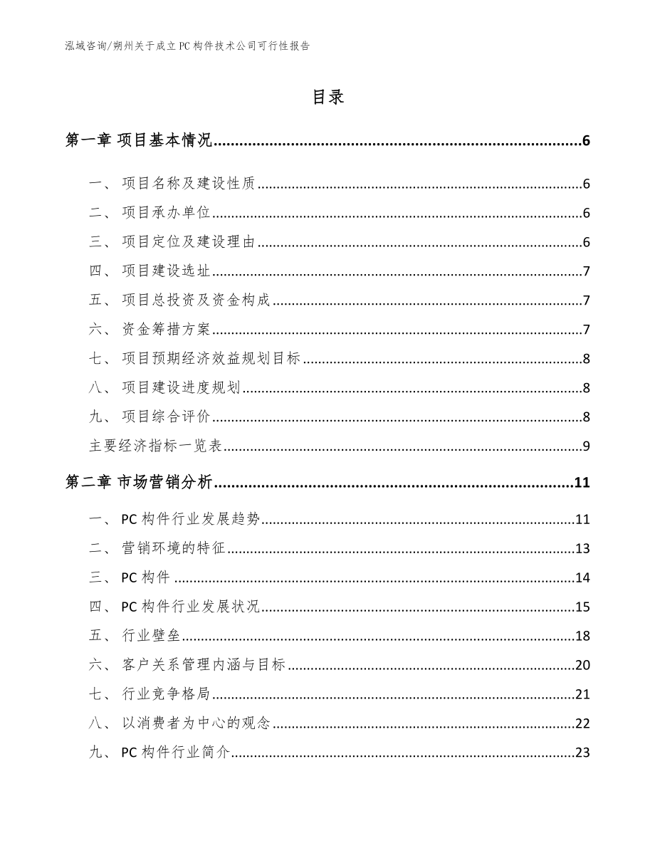 朔州关于成立PC构件技术公司可行性报告_第1页