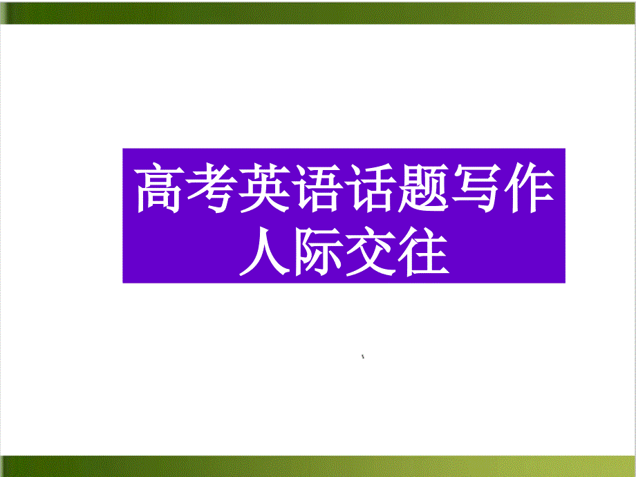 高考英语书面表达-话题写作-人际交往-课件-23张_第1页