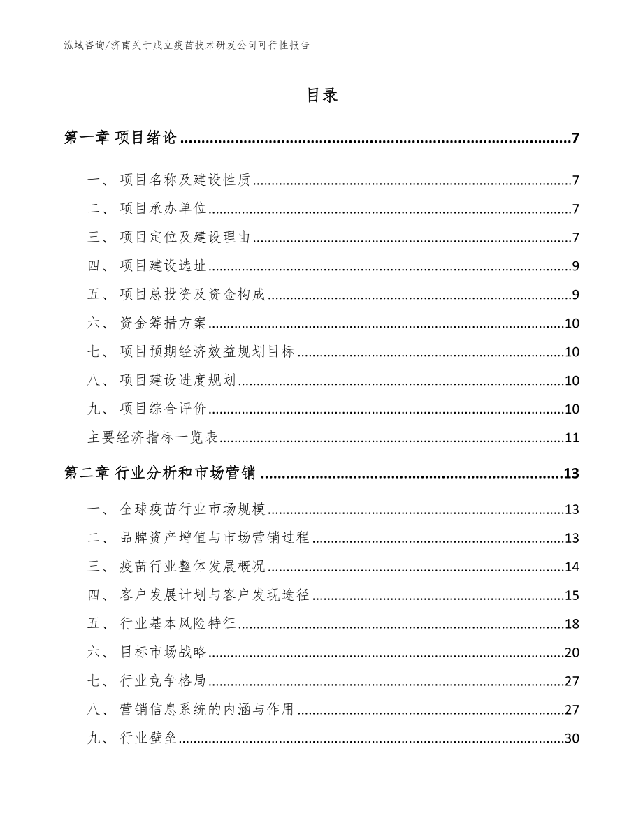 济南关于成立疫苗技术研发公司可行性报告【参考范文】_第1页