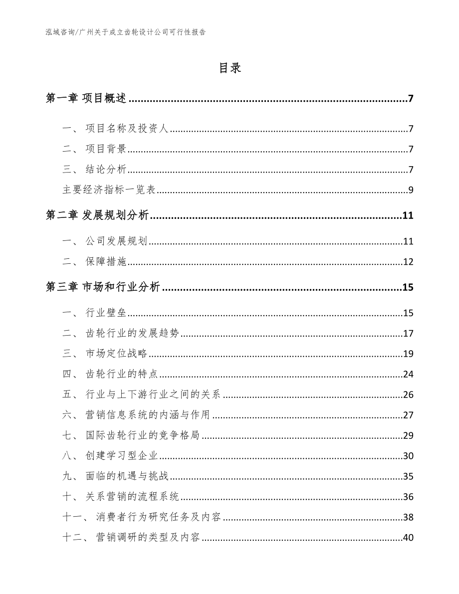 广州关于成立齿轮设计公司可行性报告_第1页