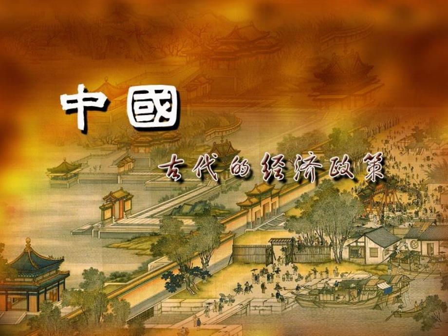 第4课古代的经济政策课件_第1页