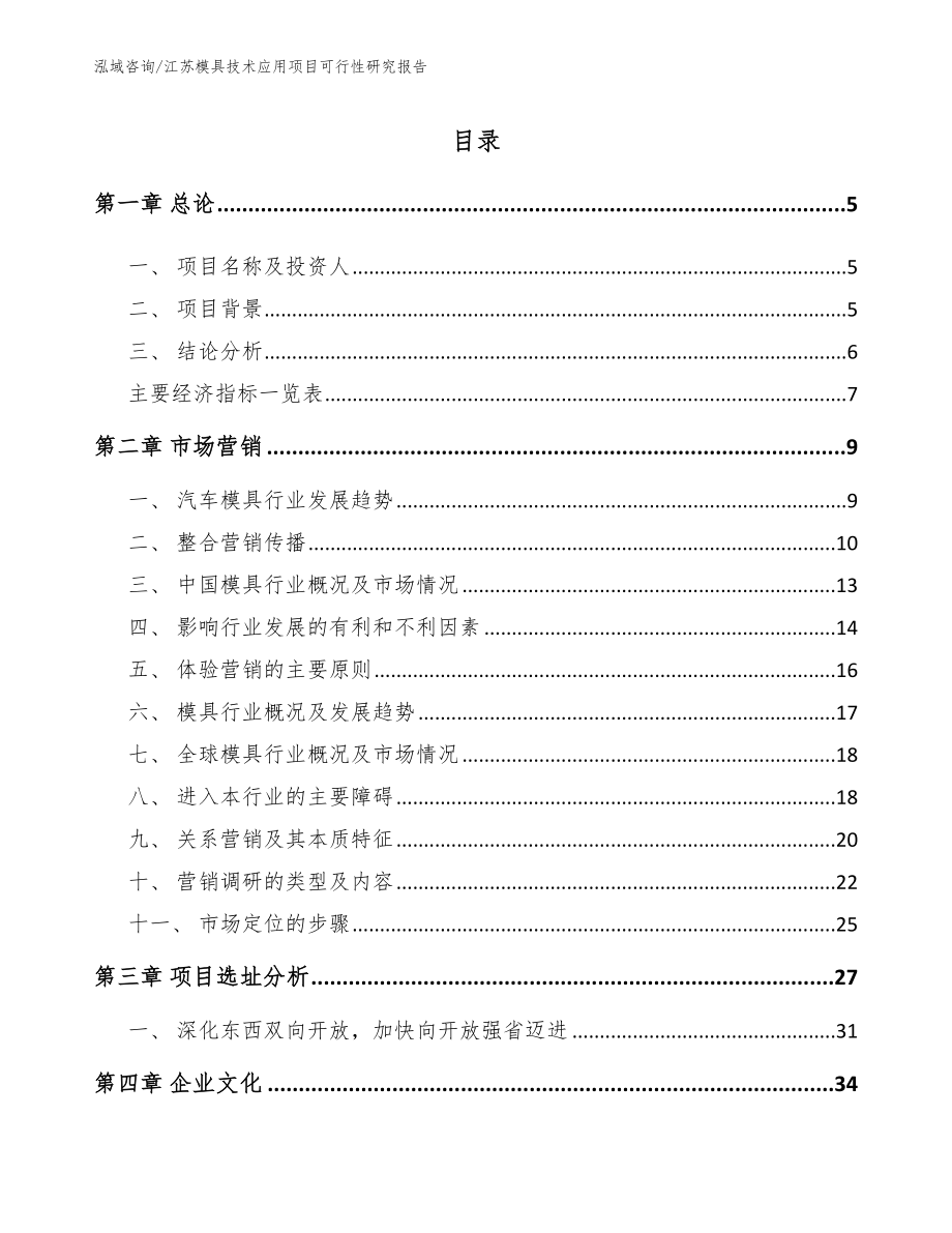 江苏模具技术应用项目可行性研究报告【模板】_第1页