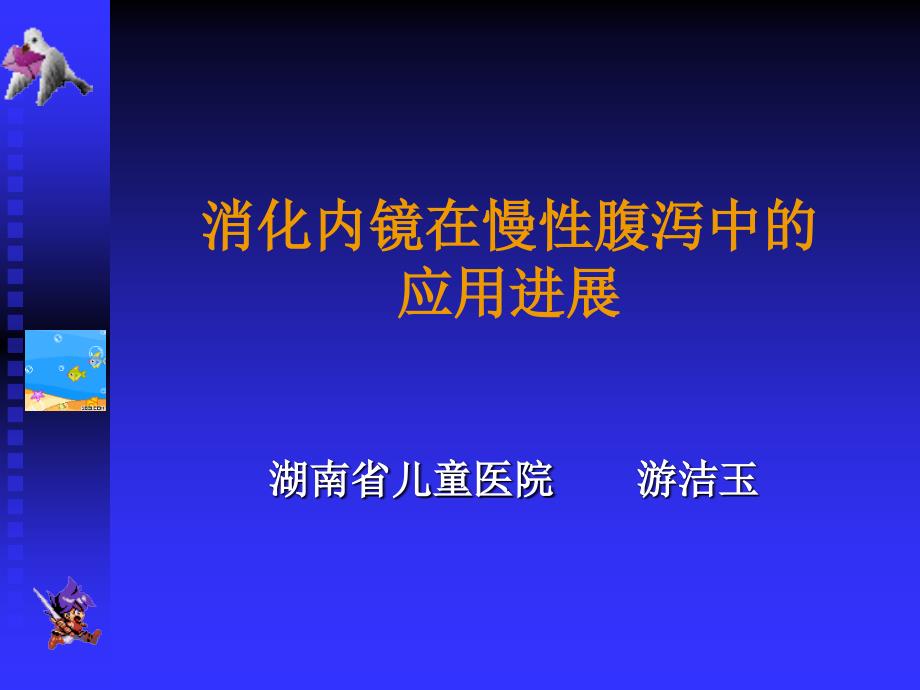 消化内镜在慢性腹泻中的应用课件_第1页