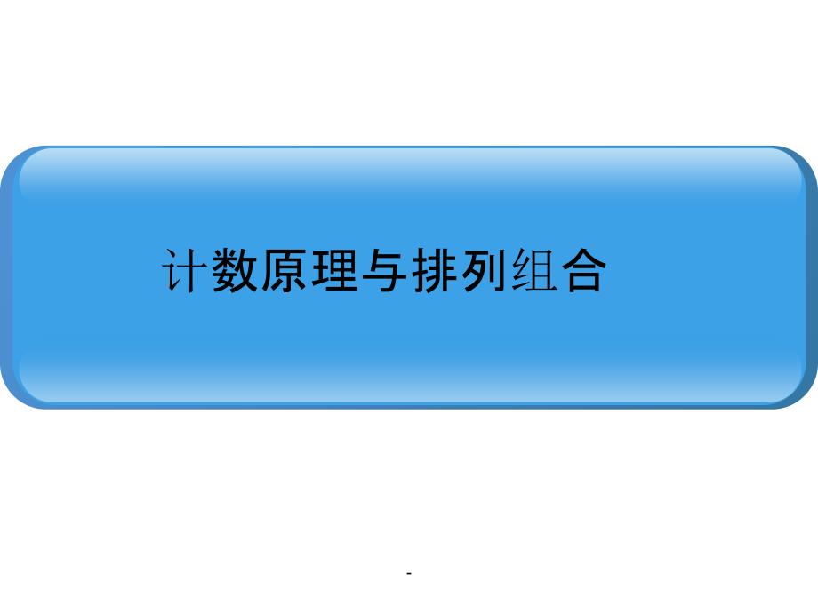 计数原理与排列组合课件_第1页