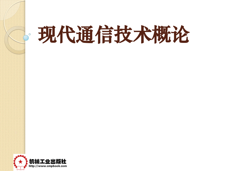 程控数字电话交换系统模板课件_第1页