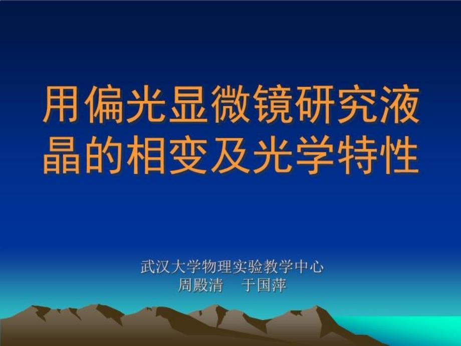 用偏光显微镜及研究液晶相变及光学特性课件_第1页