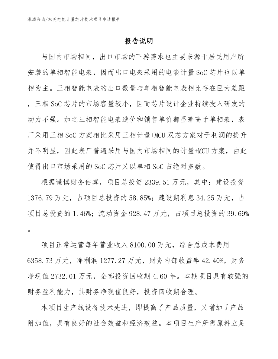 东莞电能计量芯片技术项目申请报告_第1页