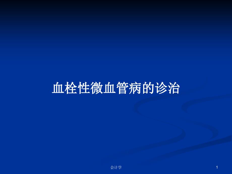 血栓性微血管病的诊治学习教案课件_第1页