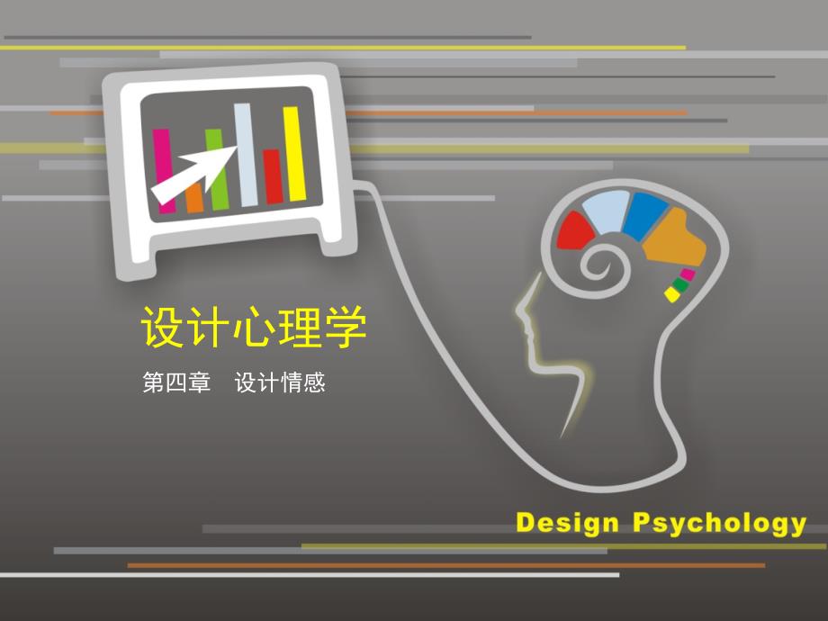 设计心理学4设计情感课件_第1页