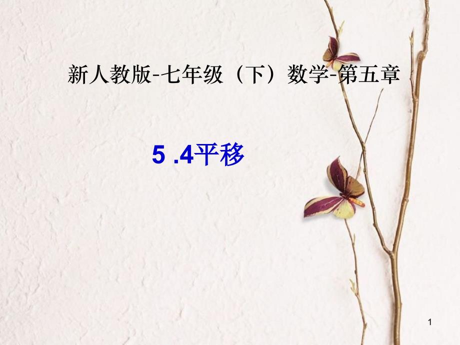 山东省诸城市桃林镇七年级数学下册 第5章 相交线与平行线 5.4 平移（3）课件 （新版）新人教版_第1页