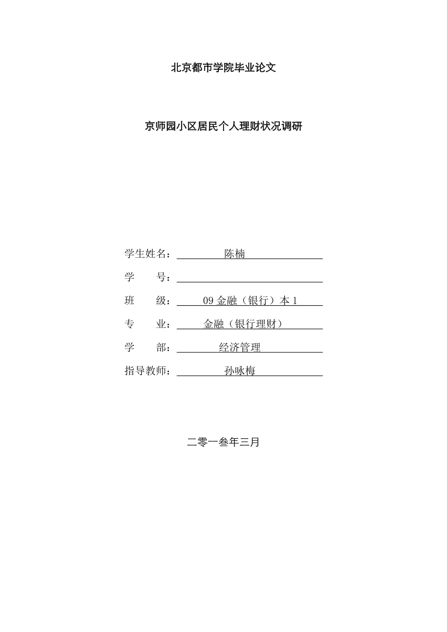 2023年京师园小区居民个人理财情况调研_第1页