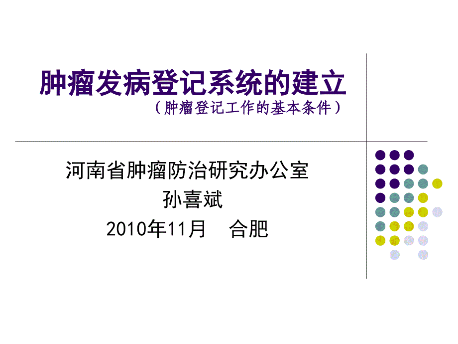 肿瘤发病登记系统的建立(肿瘤登记工作的基本条件)课件_第1页