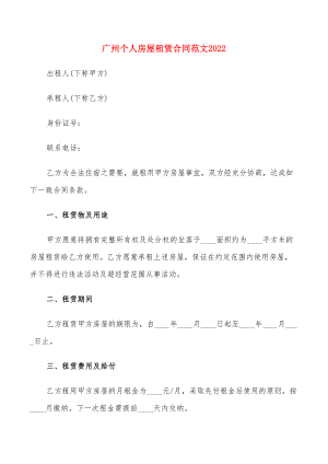 广州个人房屋租赁合同范文2022(18篇)