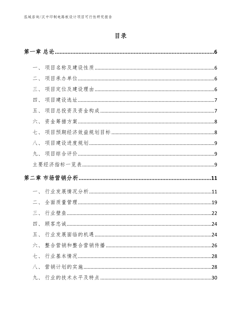 汉中印制电路板设计项目可行性研究报告范文模板_第1页