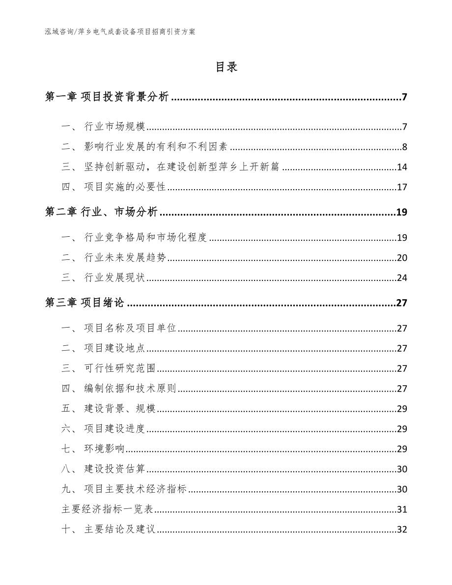 萍乡电气成套设备项目招商引资方案范文_第1页