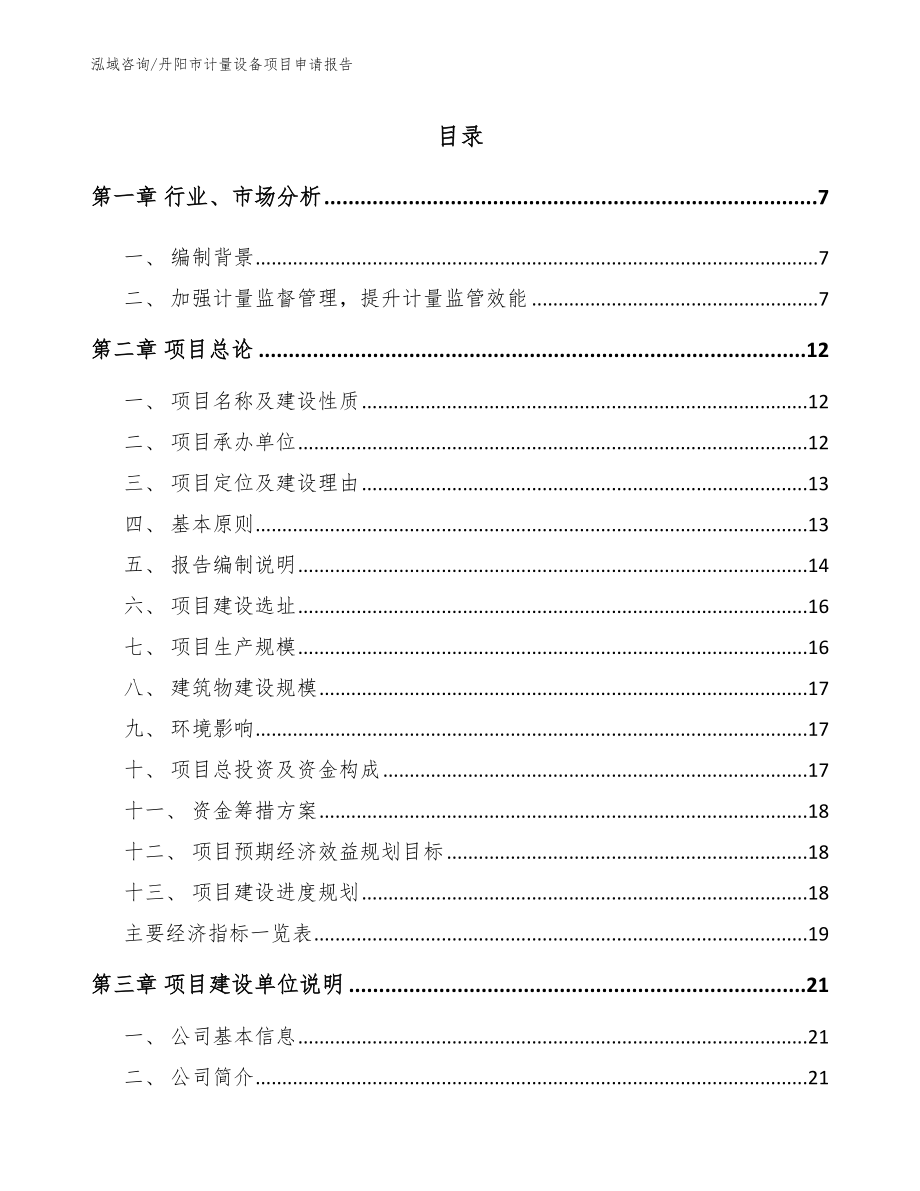 丹阳市计量设备项目申请报告_第1页