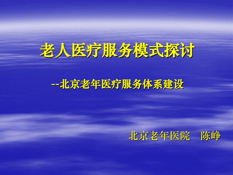 老人医疗服务模式探讨---北京老年医疗服务体系建设课件_第1页