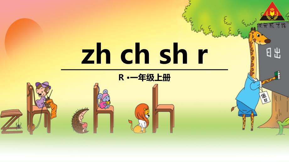 部编版《zh-ch-sh-r》课件分析1_第1页