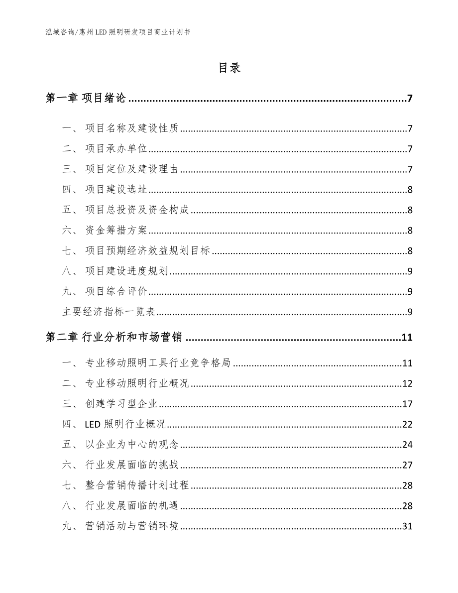 惠州LED照明研发项目商业计划书【模板】_第1页