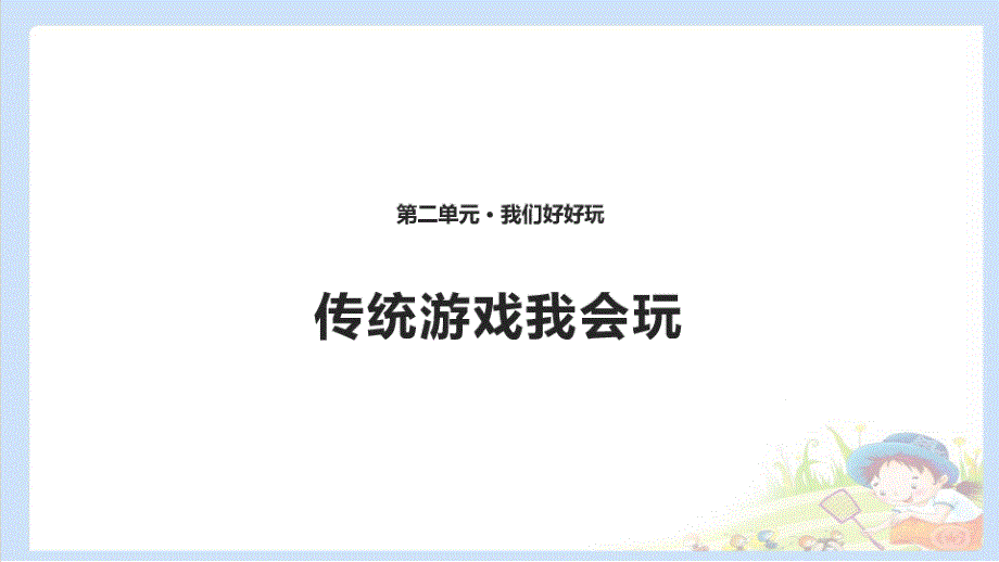 部编版-道德与法治《传统游戏我会玩》优质课件1_第1页