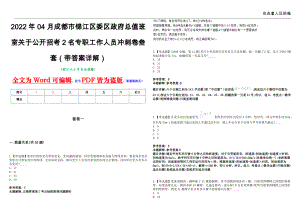 2022年04月成都市锦江区委区政府总值班室关于公开招考2名专职工作人员冲刺卷叁套（带答案详解）