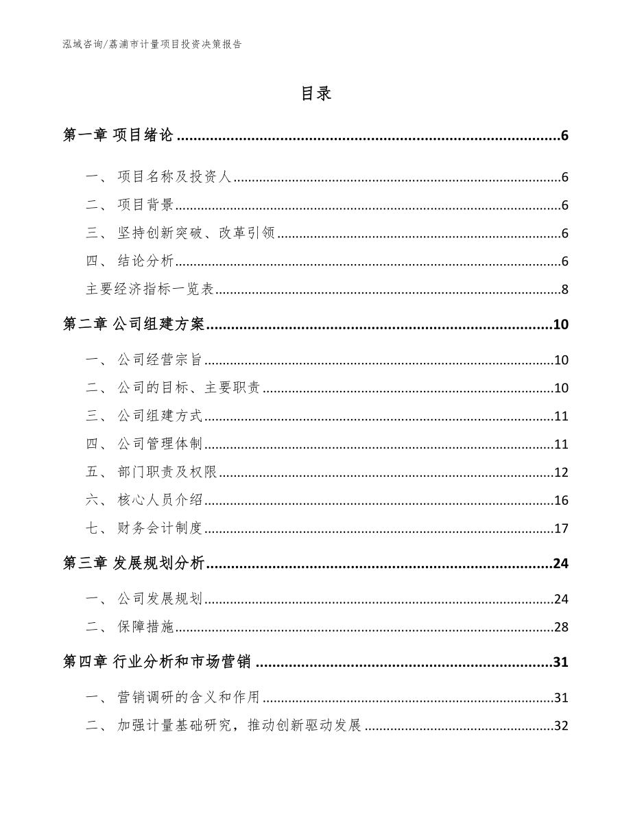 荔浦市计量项目投资决策报告_第1页