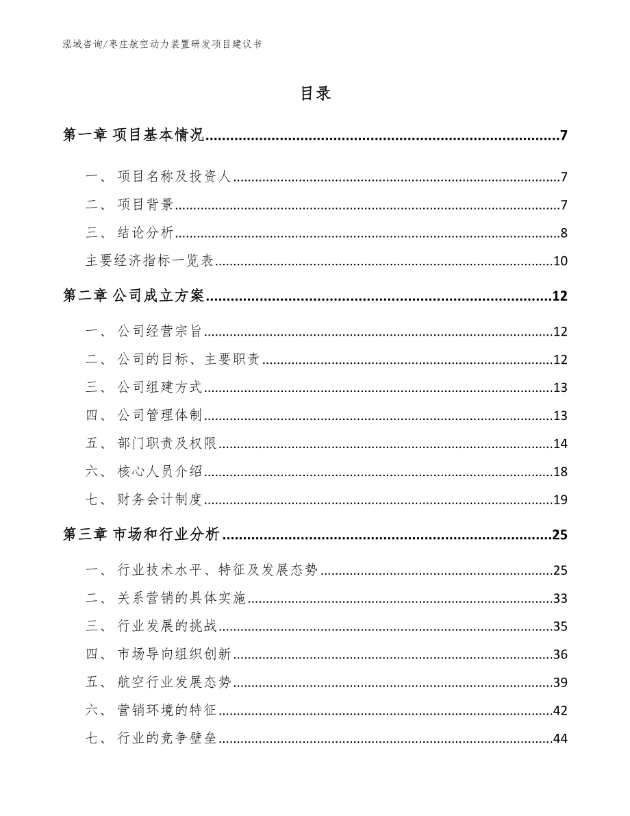 枣庄航空动力装置研发项目建议书_第1页