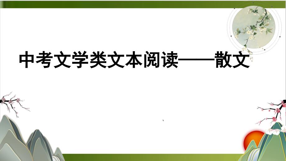 福建中考语文专题复习-阅读与作文复习-1课件_第1页