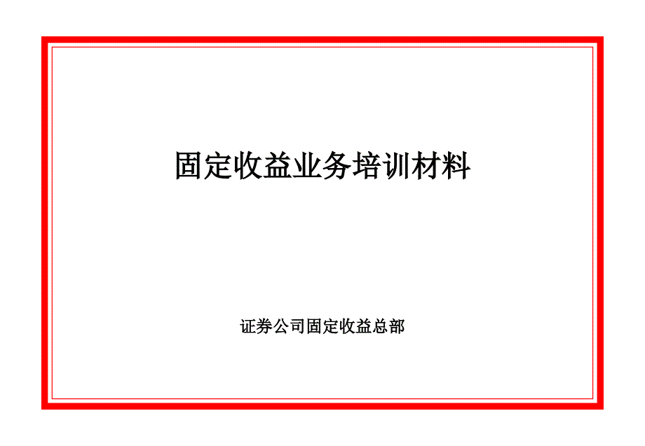 证券公司固定收益总部固定收益业务培训材料课件_第1页