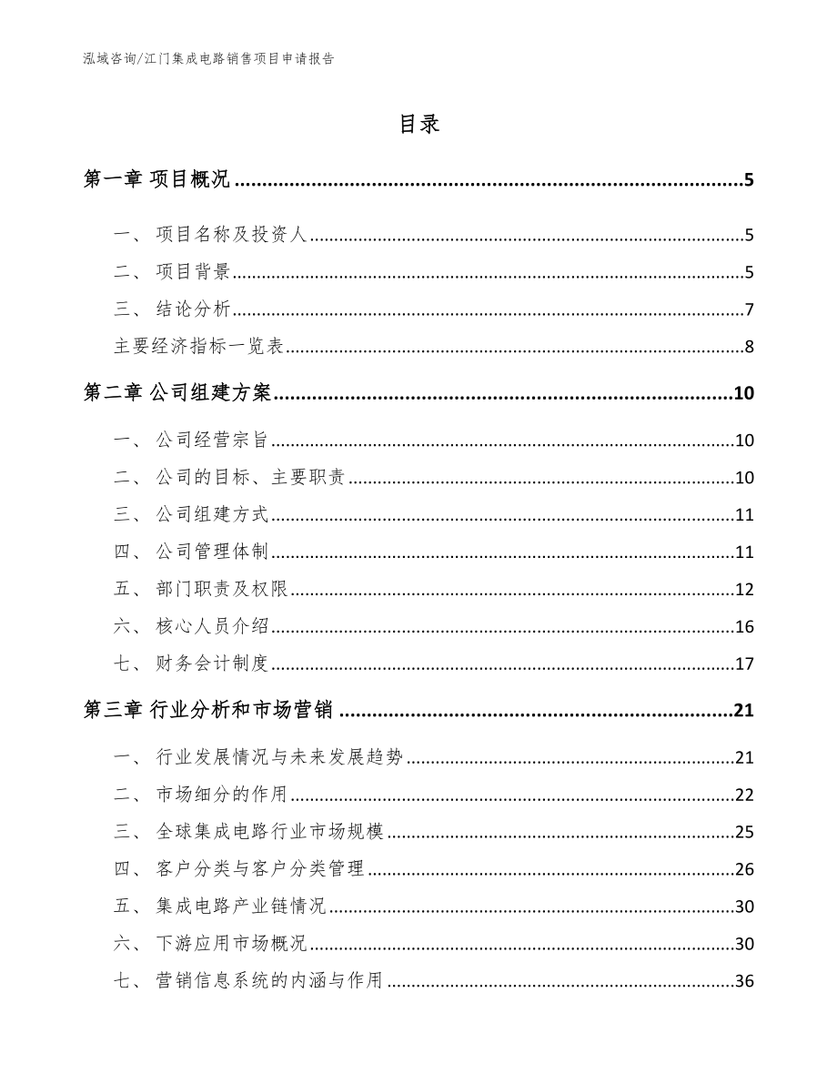 江门集成电路销售项目申请报告_范文模板_第1页
