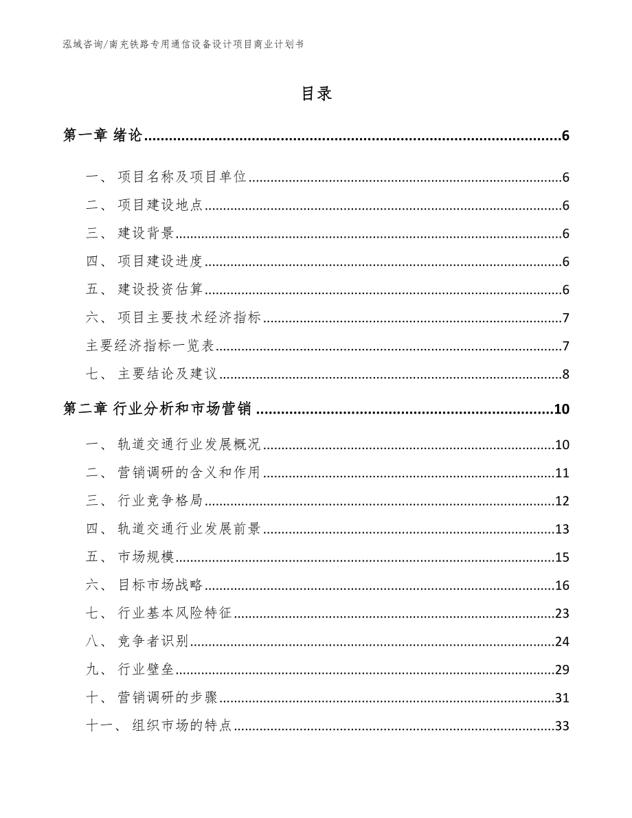 南充铁路专用通信设备设计项目商业计划书_第1页