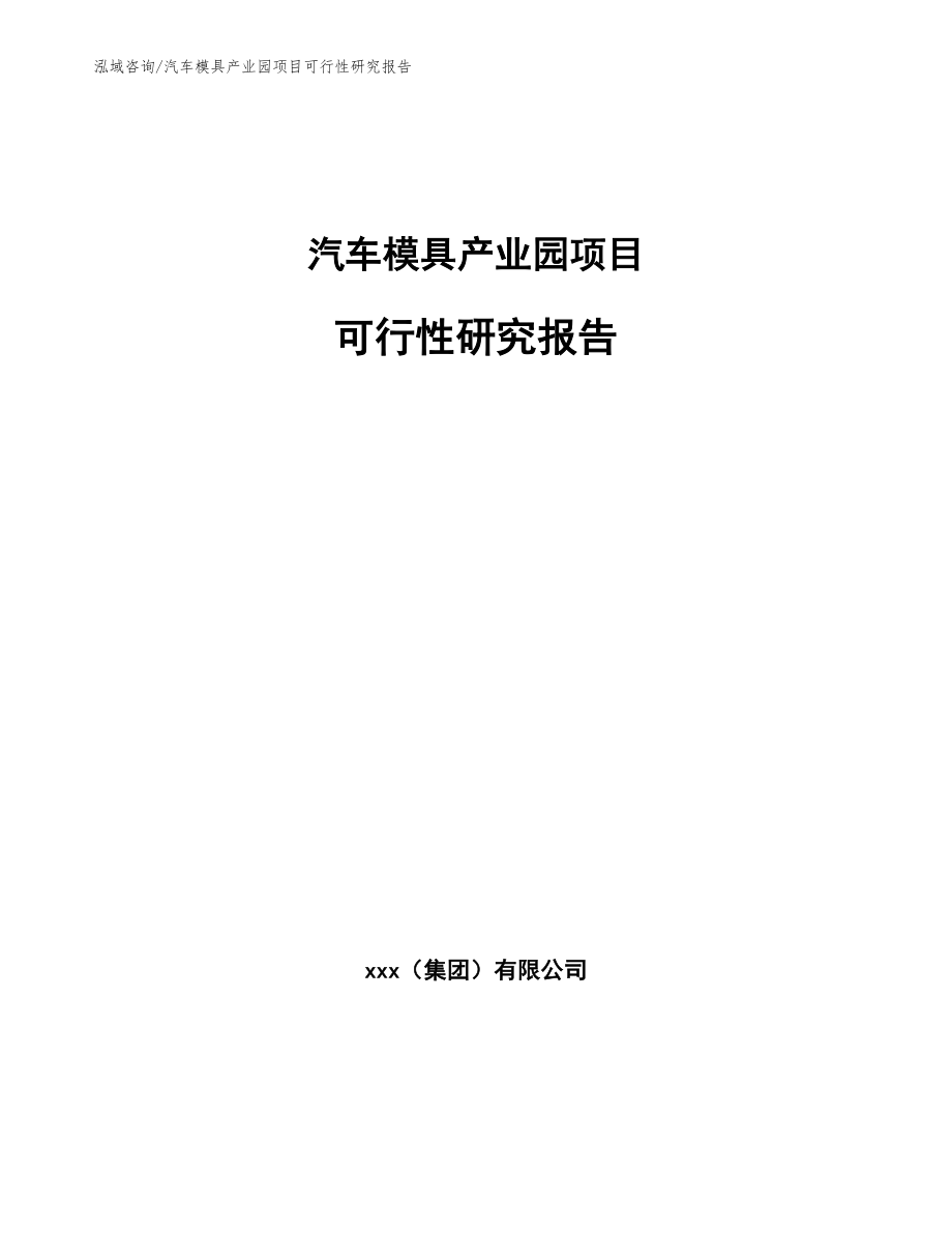 汽车模具产业园项目可行性研究报告_第1页