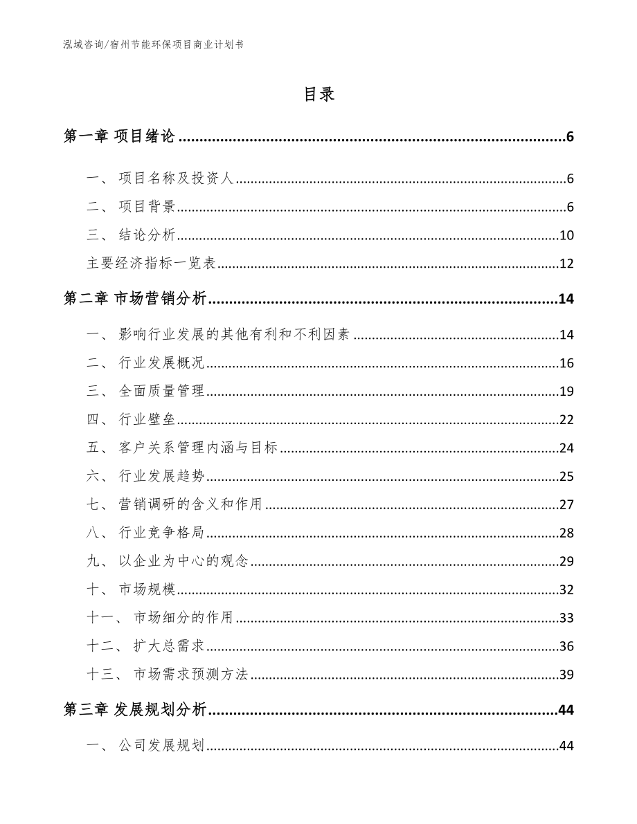 宿州节能环保项目商业计划书_第1页