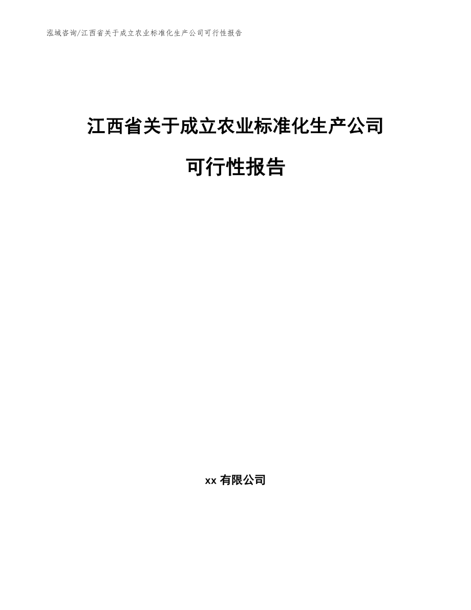 江西省关于成立农业标准化生产公司可行性报告【模板参考】_第1页