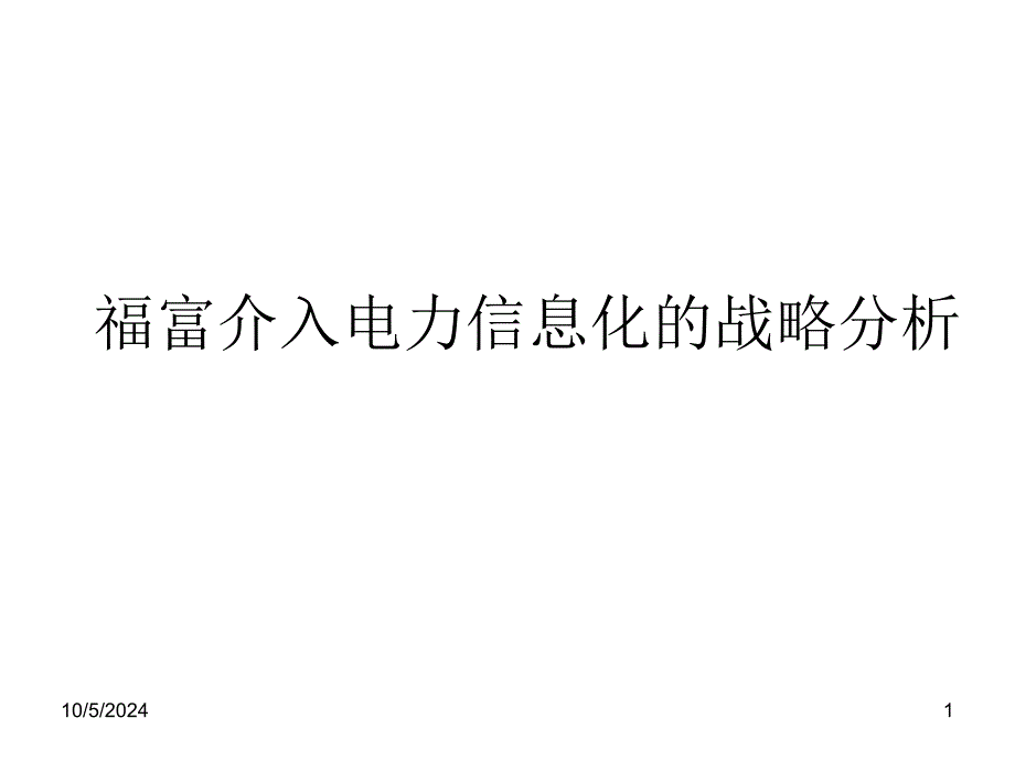 软件公司介入电力信息化的战略分析课件_第1页