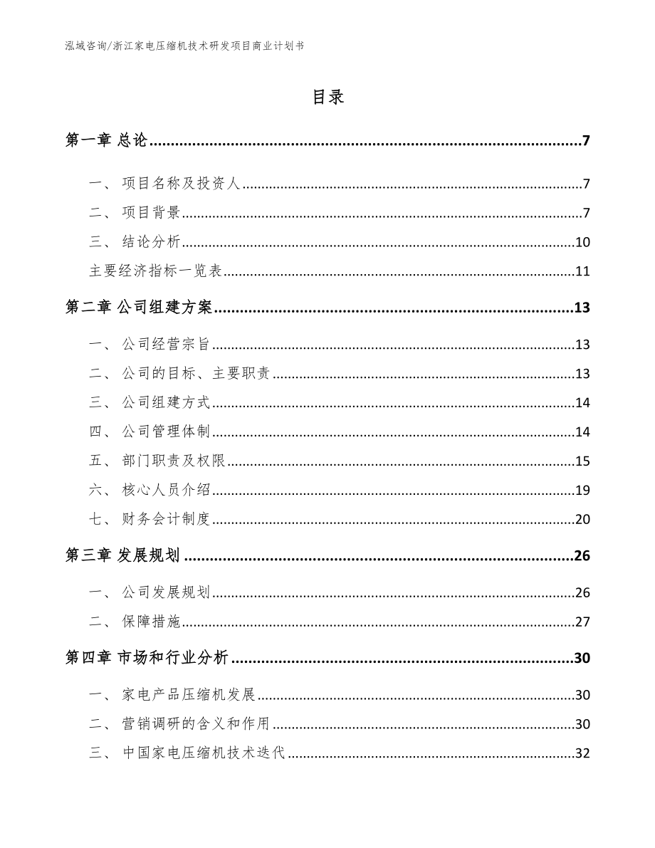 浙江家电压缩机技术研发项目商业计划书_第1页
