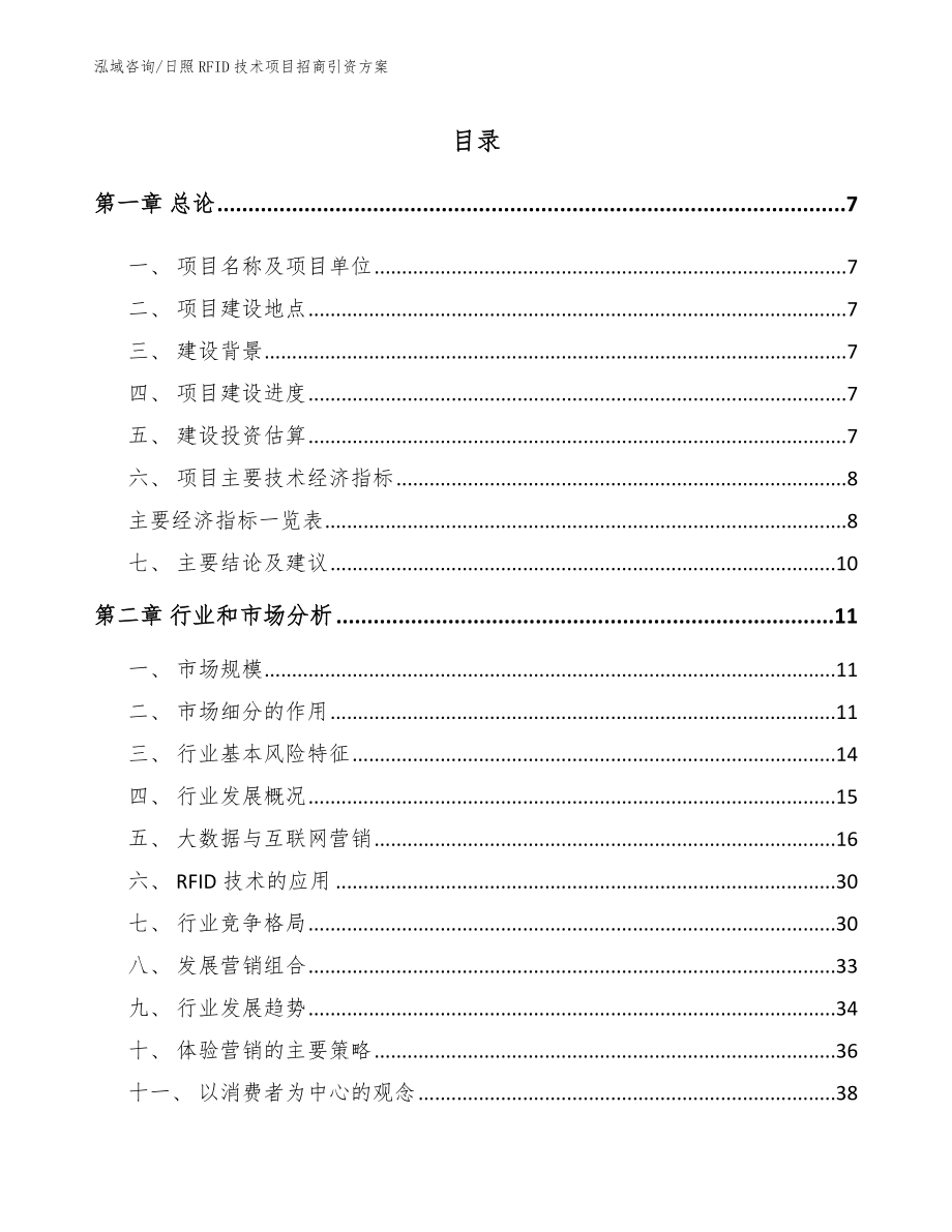 日照RFID技术项目招商引资方案（范文模板）_第1页