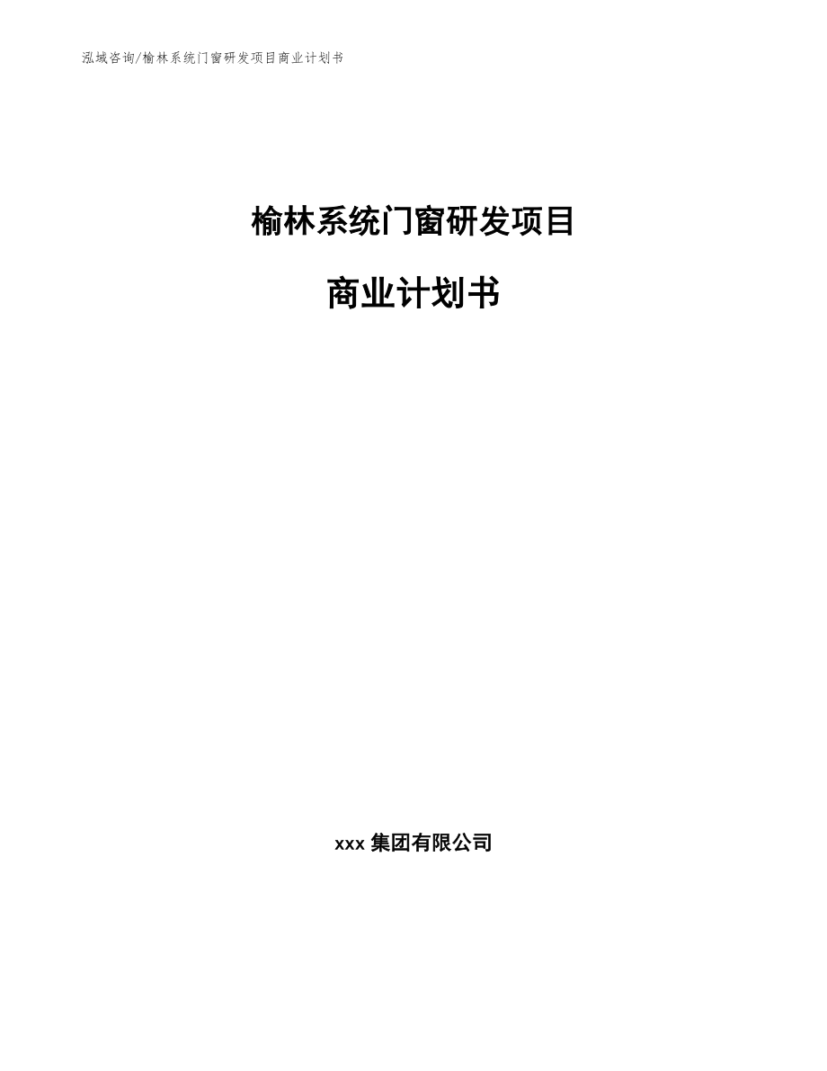 榆林系统门窗研发项目商业计划书（参考范文）_第1页