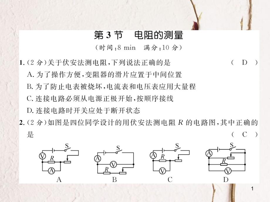 年九年级物理全册 第17章 第3节 电阻的测量练习课件 （新版）新人教版_第1页