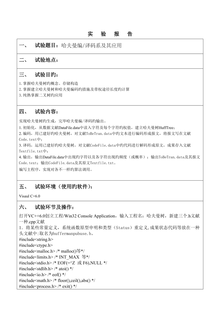 2023年哈夫曼树编码译码实验报告_第1页