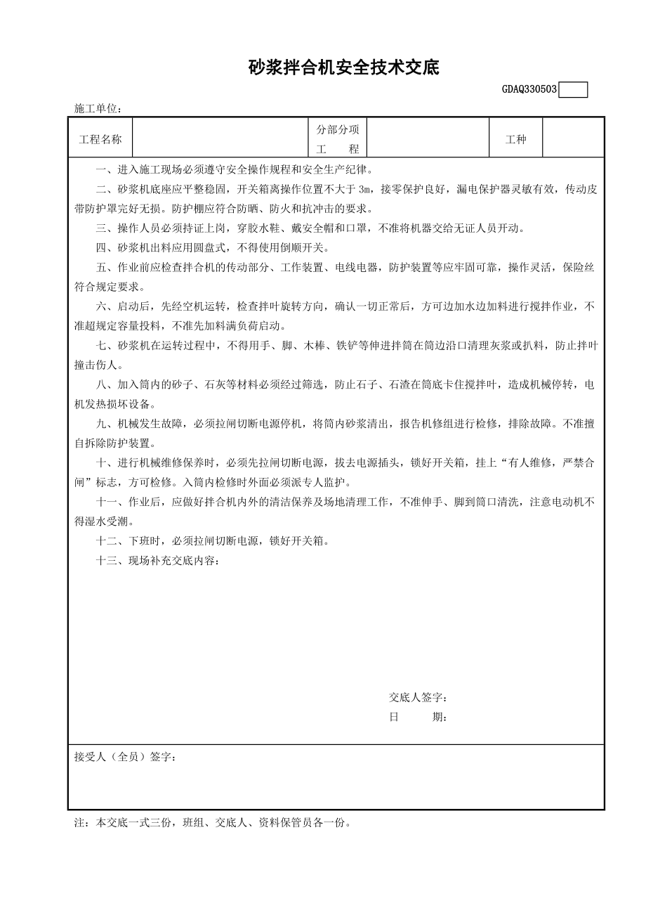 砂浆拌合机安全技术交底_第1页