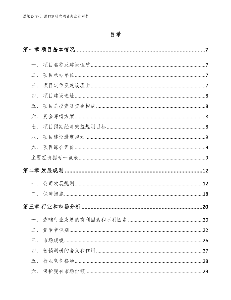 江西PCB研发项目商业计划书_第1页