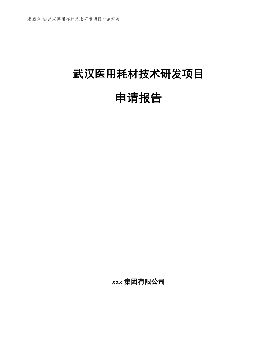 武汉医用耗材技术研发项目申请报告模板范本_第1页