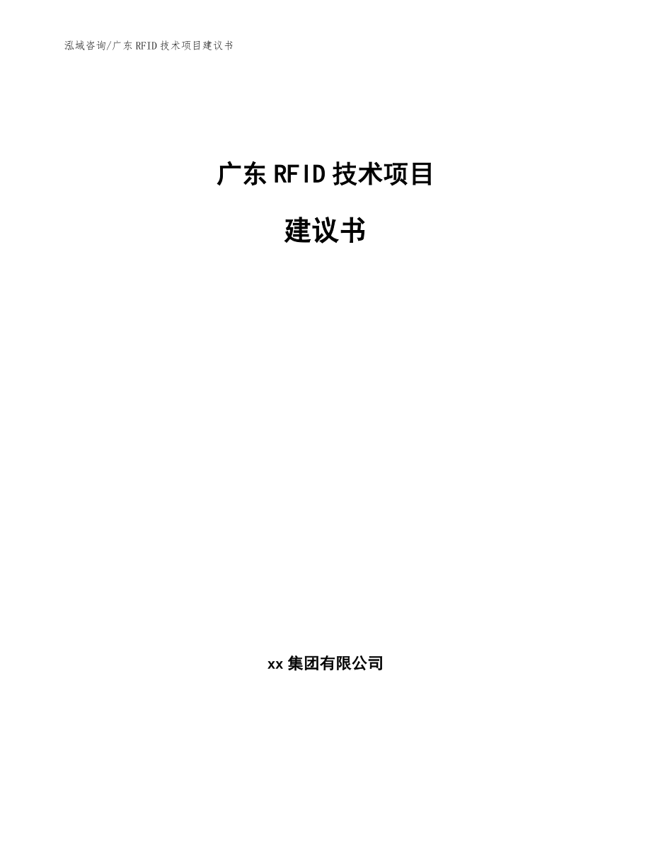 广东RFID技术项目建议书_第1页