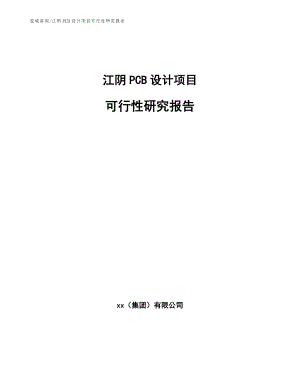 江阴PCB设计项目可行性研究报告