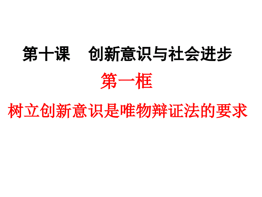 树立创新意识是唯物辩证法的要求优质课件人教版1_第1页