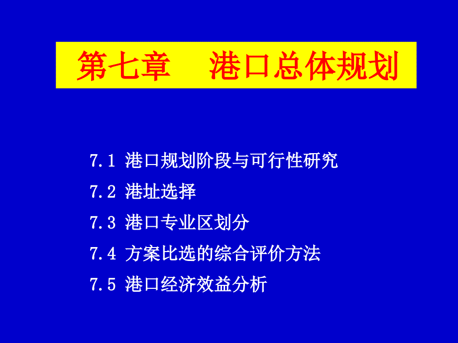 第七章-港口发展规划课件_第1页