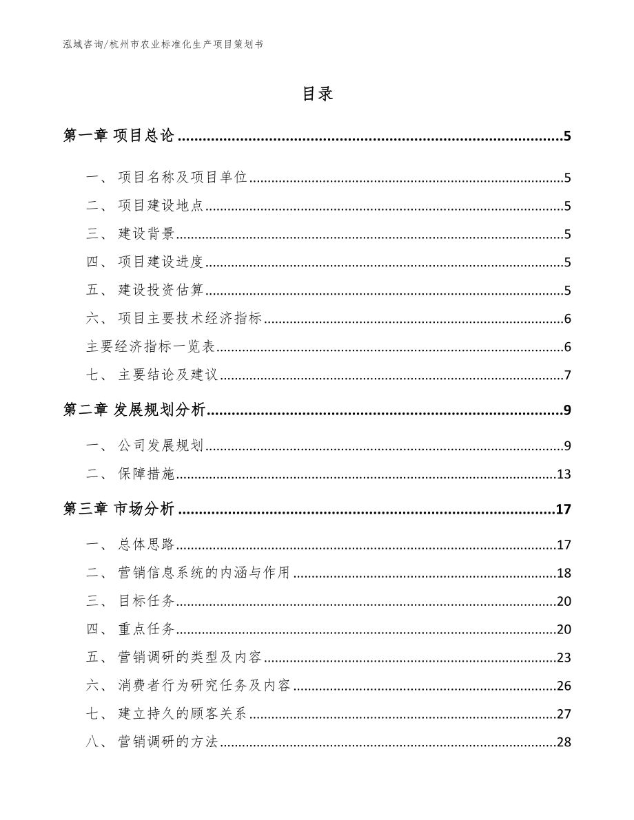 杭州市农业标准化生产项目策划书_第1页