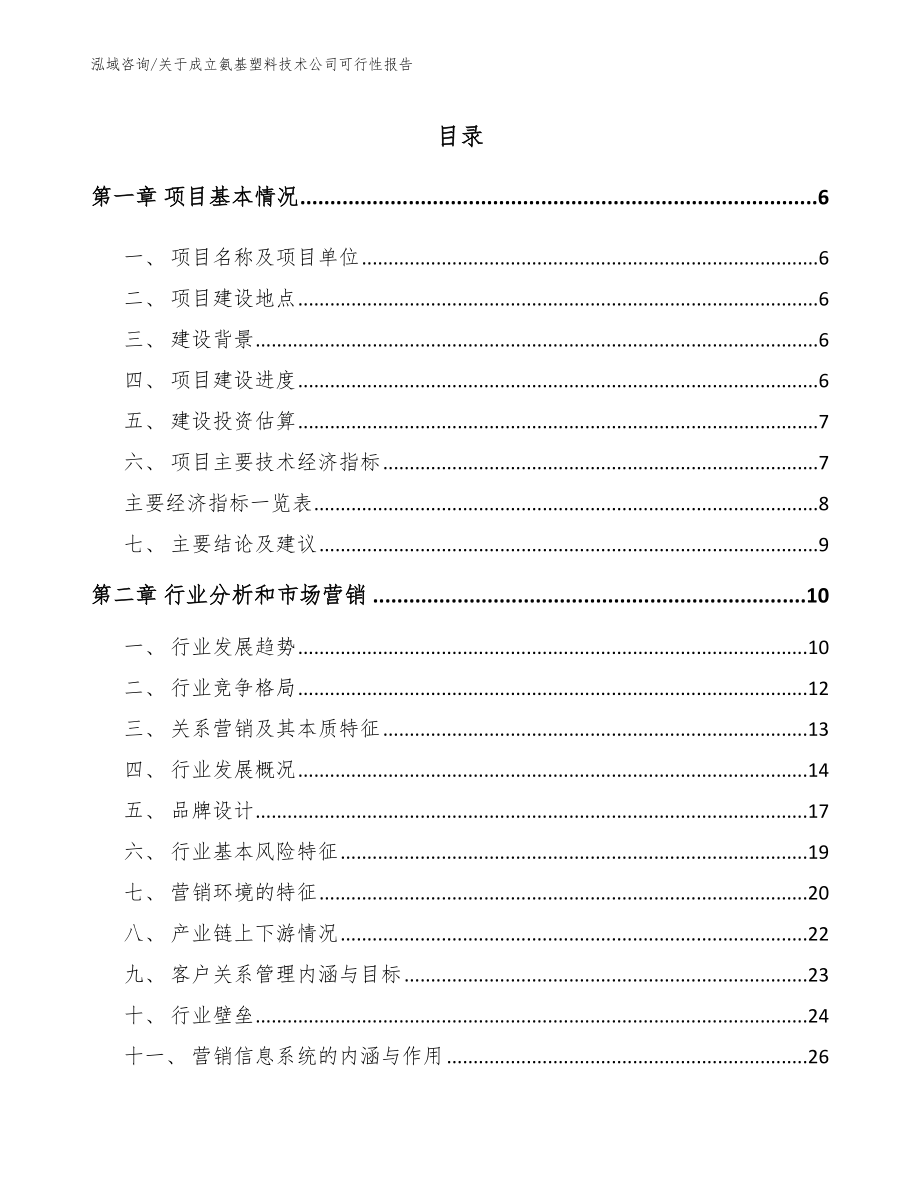 关于成立氨基塑料技术公司可行性报告【参考范文】_第1页